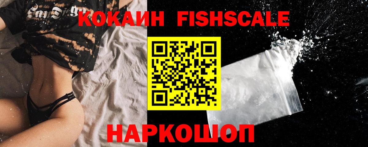 КОКАИН Эквадор  Cocaine  Вход с VPN  Стрежевой  Cocaine FishScale 